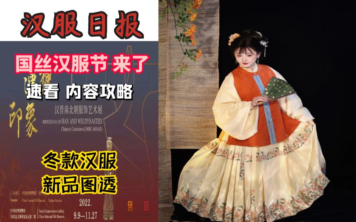 汉服情报局:国丝汉服节攻略来了/冬款汉服上新合集哔哩哔哩bilibili