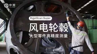 高精度3D扫描仪在风电轮毂零件测量中的应用