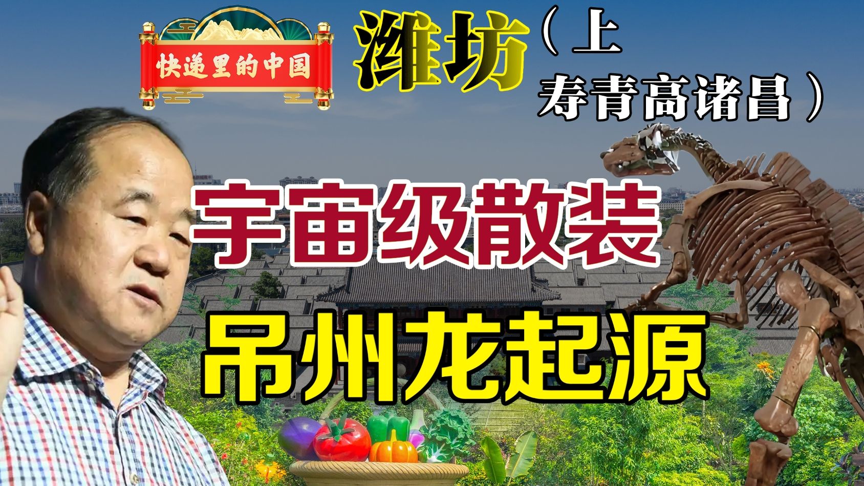 吊州恐龙是哪来的？号称山东小江苏，宇宙级散装的潍坊 快递里的中国 潍坊 寿光、青州、高密、诸城、昌邑-老猫鱼不吃鱼-老猫鱼不吃鱼-哔哩哔哩视频