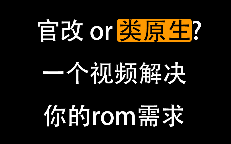 【安卓root】不知道选择什么rom?看这个视频就够啦哔哩哔哩bilibili