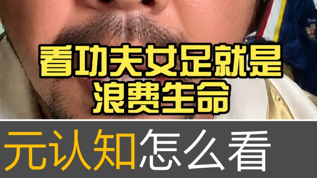 功夫女足，元认知怎么看？