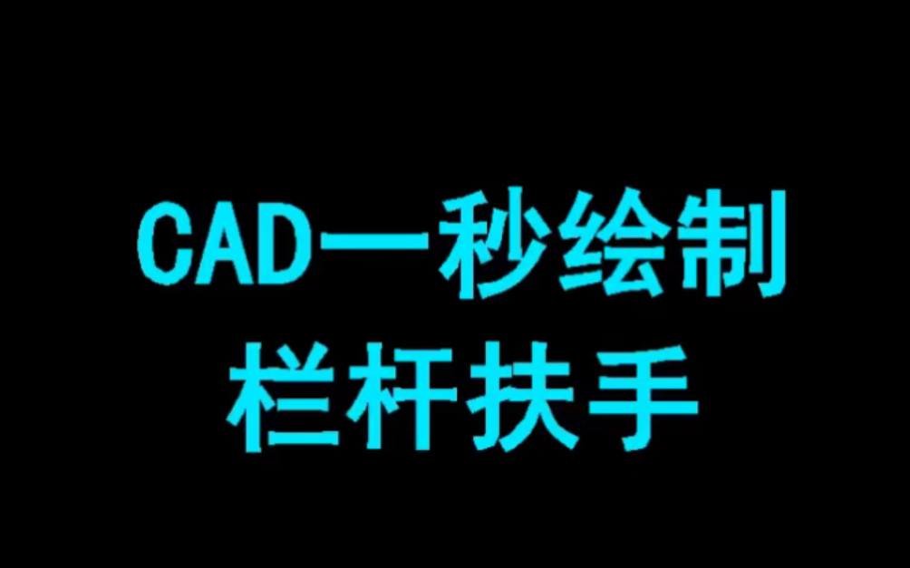 Cad一秒绘制栏杆扶手哔哩哔哩bilibili