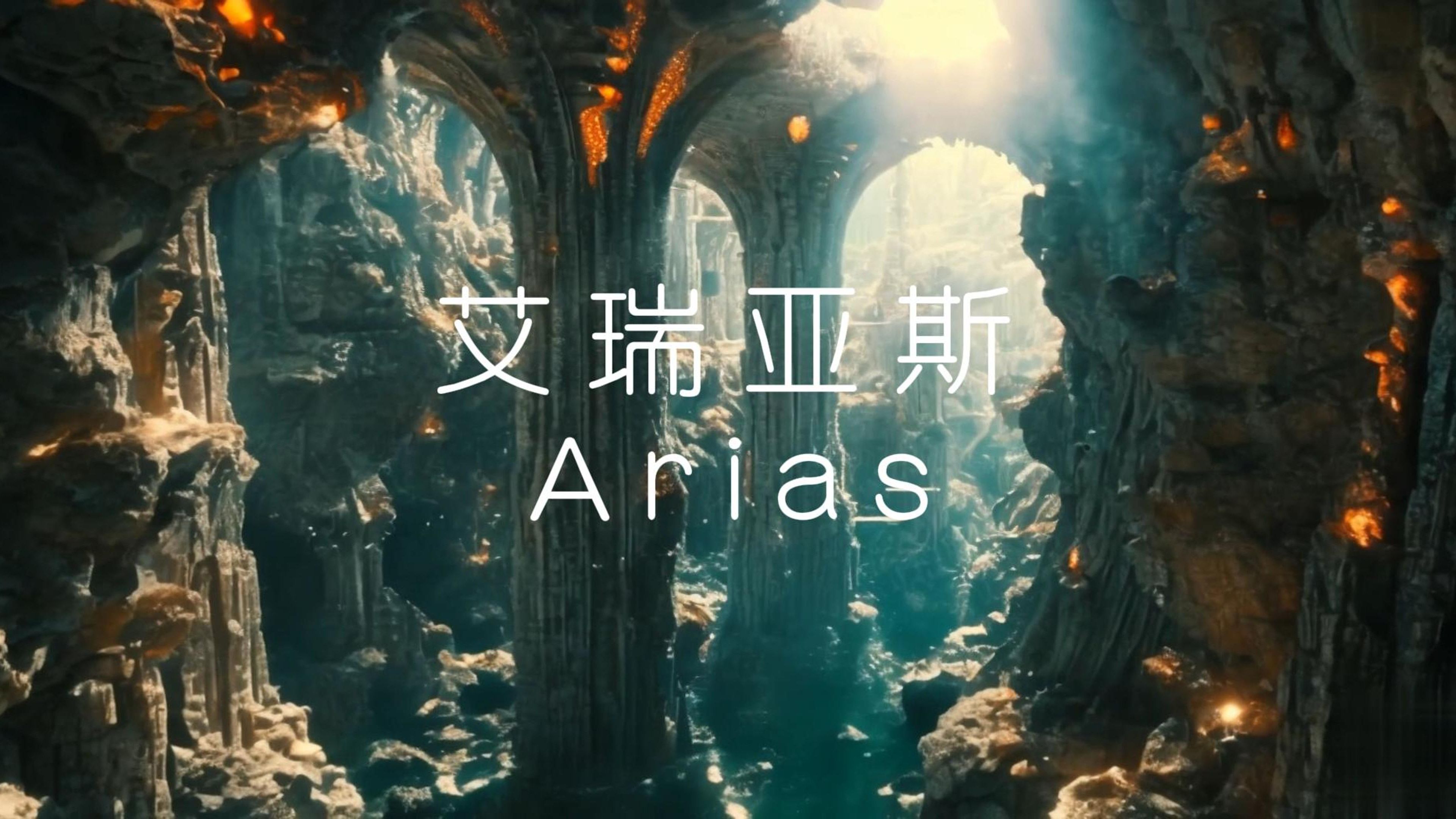 [图]【年初敬上】纪录片-星际旅行指南-艾瑞亚斯-AI制作