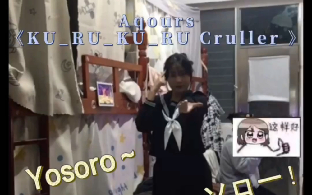 【灵起/渡边曜生贺】进来一起Yosoro~《KURUKURU cruller》哔哩哔哩bilibili