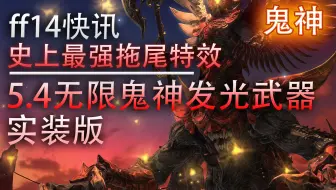 实装版 细节爆炸 青龙发光武器 白天 黑夜 Ff14全发光武器图鉴 哔哩哔哩 Bilibili