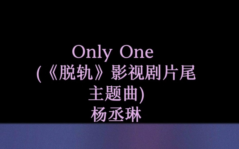 Only One (《脱轨》影视剧片尾主题曲)  杨丞琳哔哩哔哩bilibili