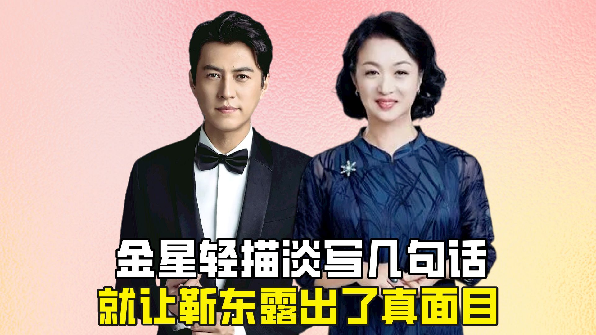 金星轻描淡写几句话,就让靳东露出了真面目