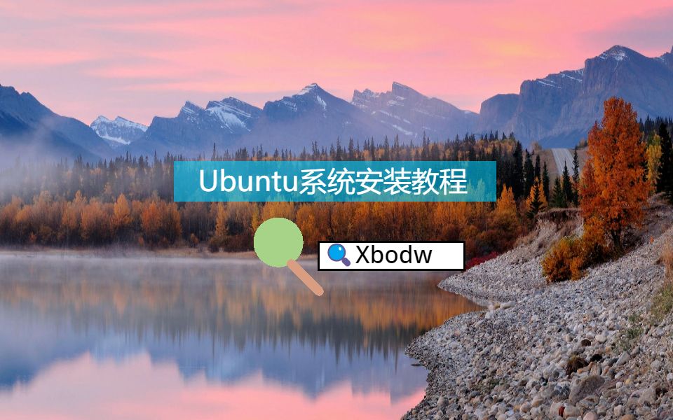 Ubuntu系统安装教程哔哩哔哩bilibili