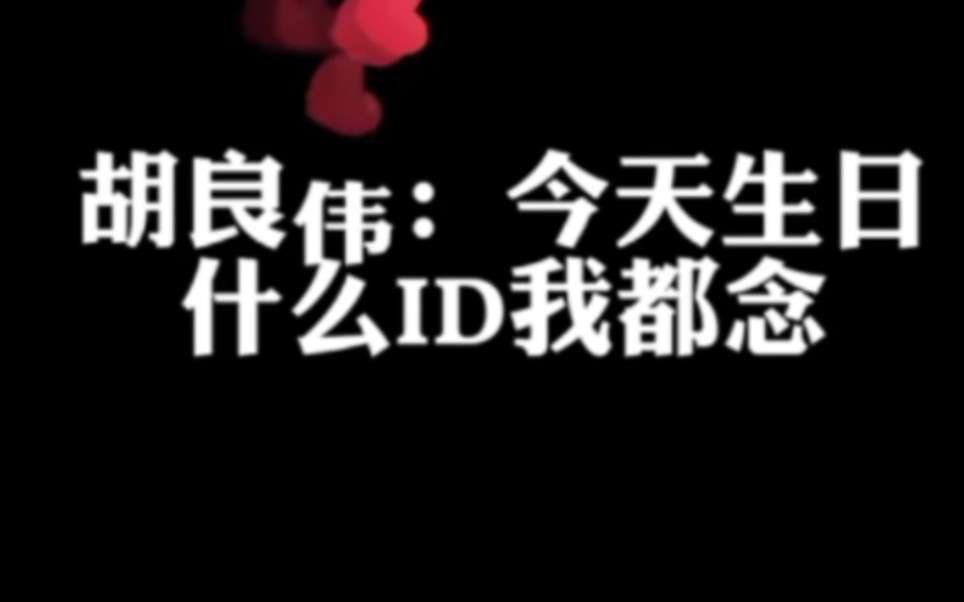 [图]【胡良伟】今天我生日，什么ID我都念。