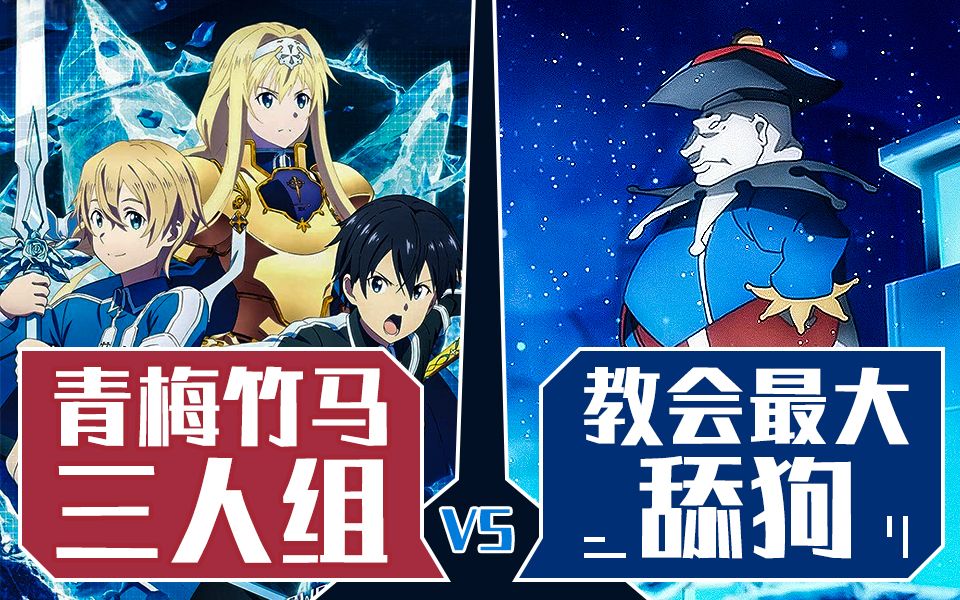 青梅竹马三人组大战教会最大舔狗!《刀剑神域Alicization》小说第14卷第12章速看(2)【狮团爱煲番】哔哩哔哩bilibili