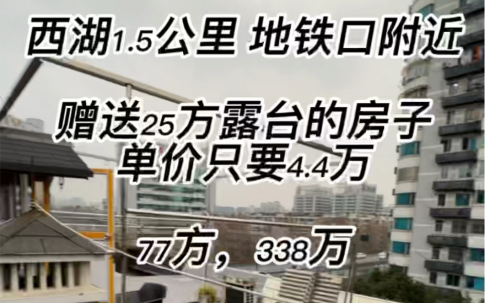 #杭州 #二手房 #西湖边的房子 西湖1.5公里,带25方大露台的房子,降价30万,77方,总价338万,单价4.4万,急售!哔哩哔哩bilibili