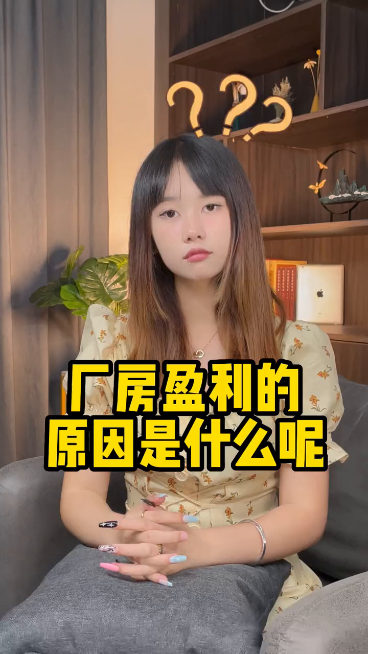 厂房投资盈利原因是?.mp4哔哩哔哩bilibili