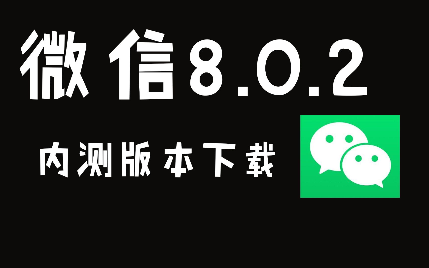 微信安卓内测版 8.0.2下载(3.17更新)哔哩哔哩bilibili