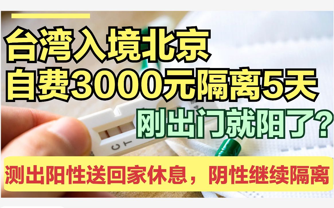 从台湾入境北京,自费隔离5天花费3000元,结果刚出门就阳了?哔哩哔哩bilibili