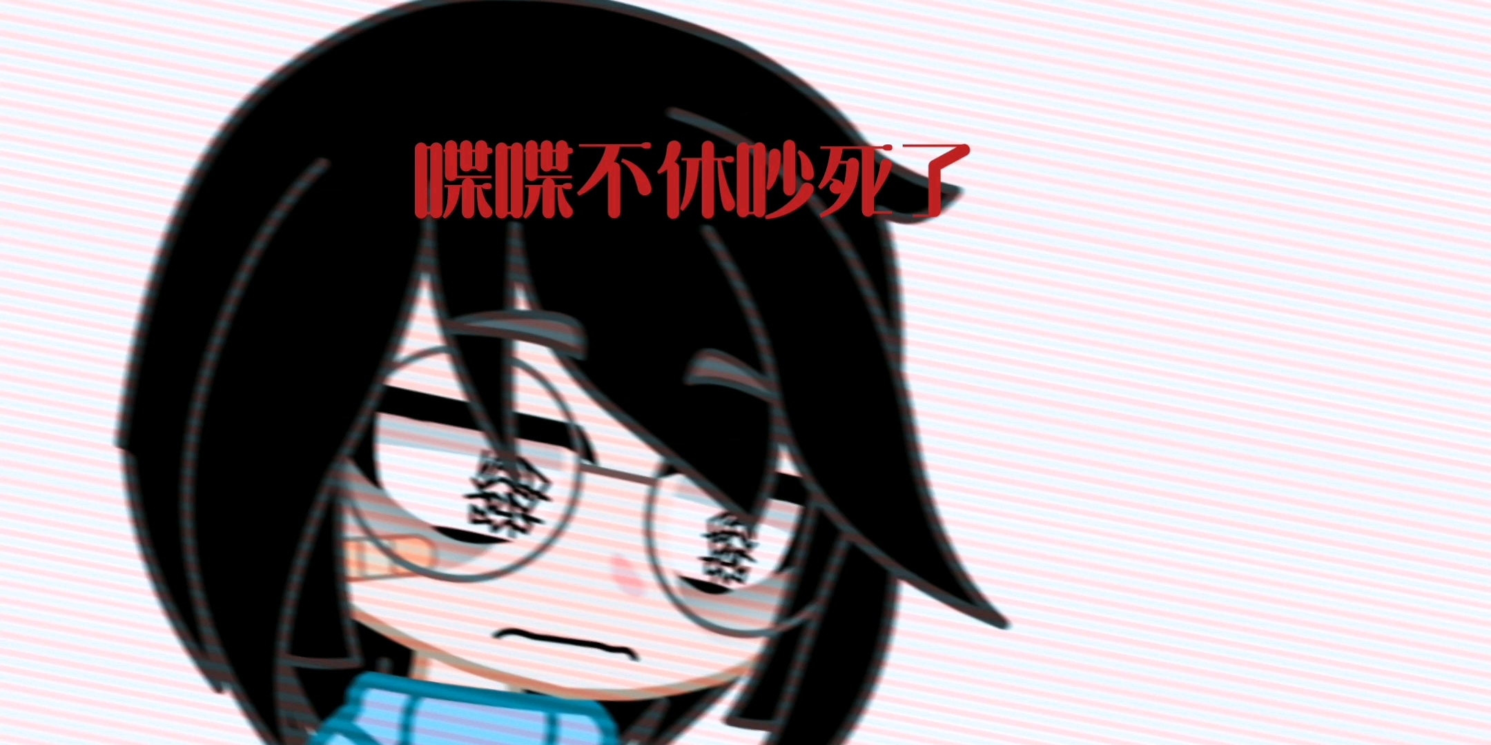 【喋喋不休吵死了/现实设】