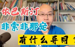 Download Video: 依巴斯汀与非索非那定有什么异同？您了解多少？