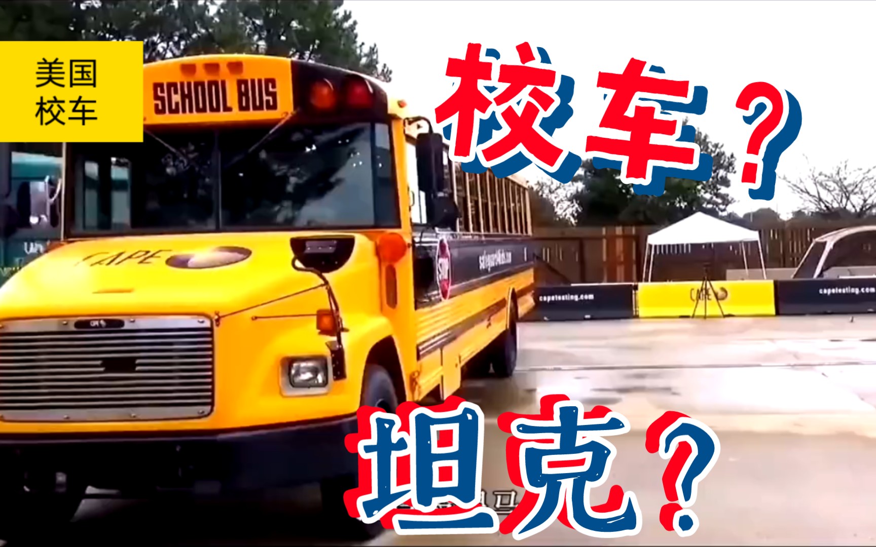 坦克?美国校车简介,你不知道车里坐的是不是未来的美国总统.