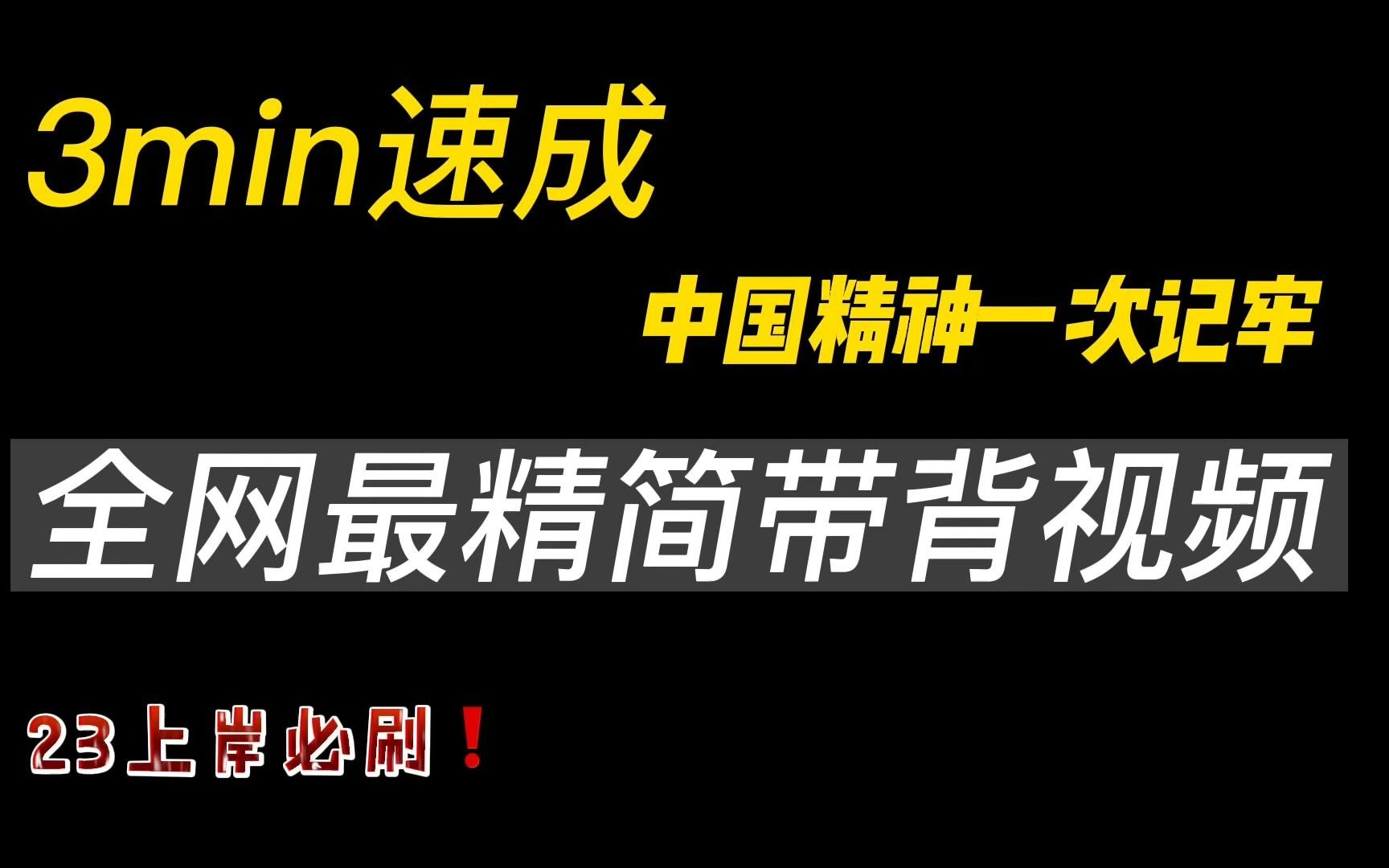 「23考研政治带背思修」爱国主义重点考点考点本期必刷!!!「5」哔哩哔哩bilibili