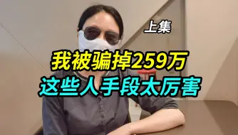 Download Video: 我被骗掉了259万，这些人手段太厉害