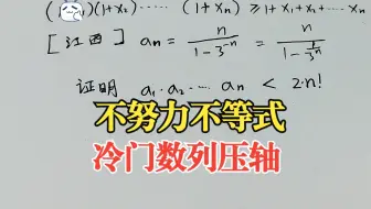 【数列压轴冷门】伯努利不等式