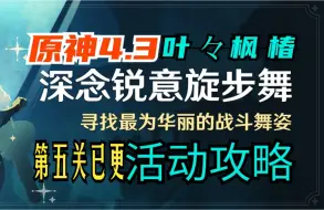 下载视频: 【原神】4.3「深念锐意旋步舞」（已完结）低配攻略/01敲响山岩的鼓点/05明亮生机的旋律/第一天/第二天/第三天/第四天/第五天