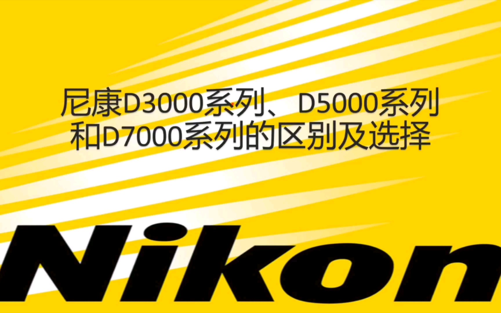 【新手教程】尼康D3000系列、D5000系列和D7000系列的区别及选择 - 哔哩哔哩