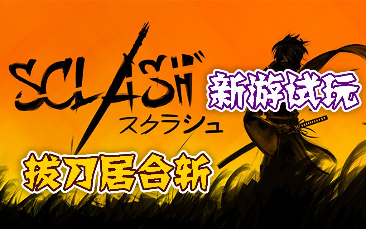 【新游试玩】拔刀居合斩——sclash