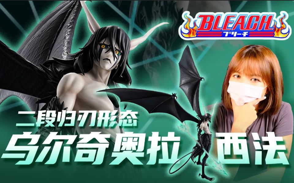 极具魅力的反派——Megahouse G.E.M 死神BLEACH 十刃第四刃 乌尔奇奥拉ⷨ忦𓕠二段归刃形态哔哩哔哩bilibili