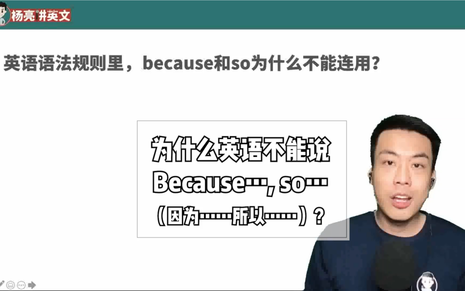 英语语法规则里,because和so为什么不能连用?哔哩哔哩bilibili