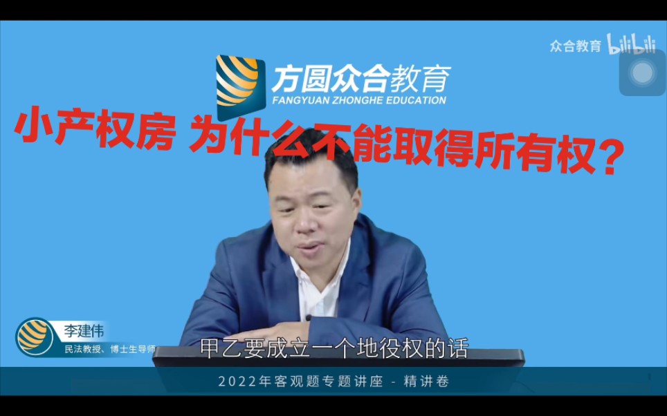 占有的事实行为和所有权的区别 2022民法 李建伟哔哩哔哩bilibili