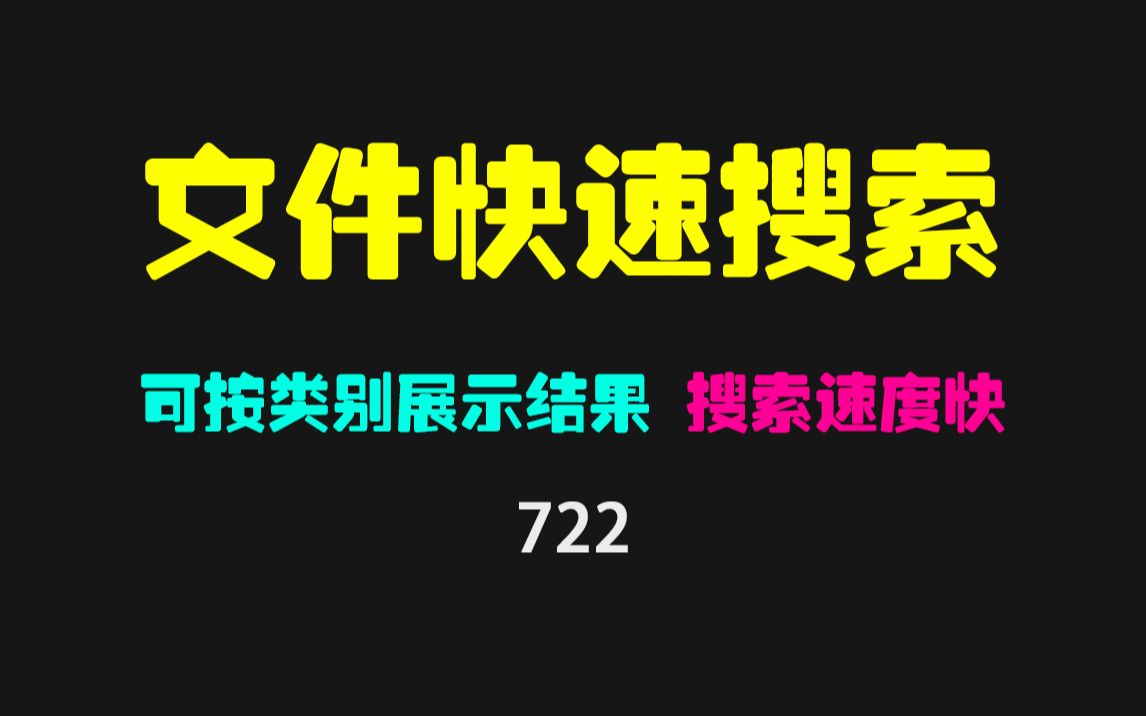 电脑文件搜索慢怎么办?用它秒出结果,超快!哔哩哔哩bilibili