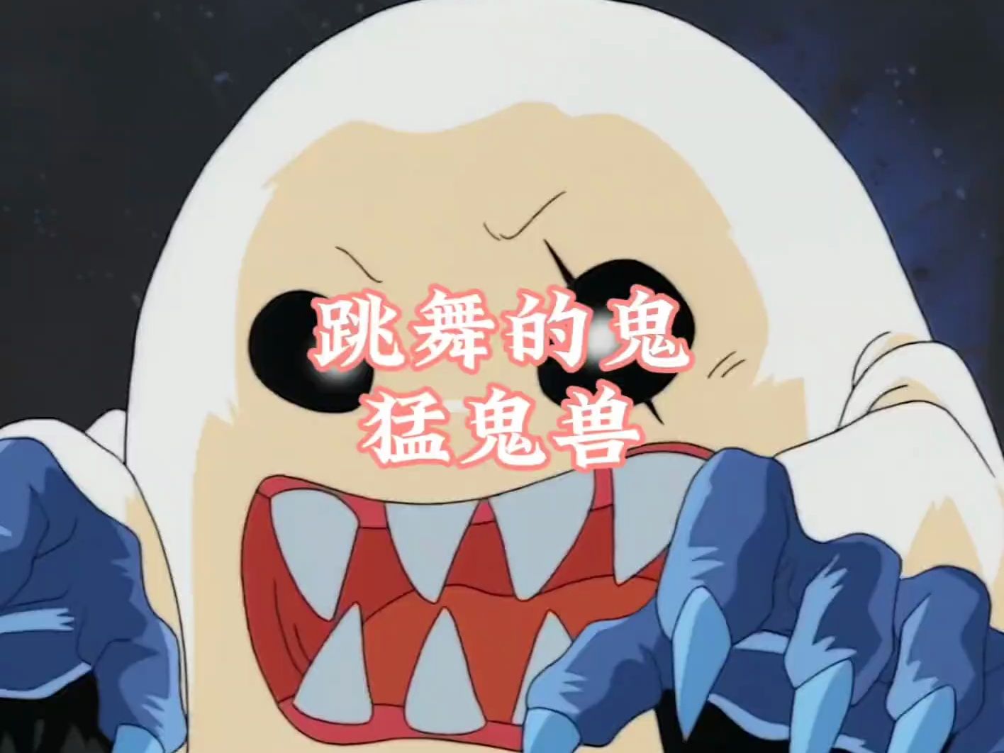 跳舞的鬼,猛鬼兽