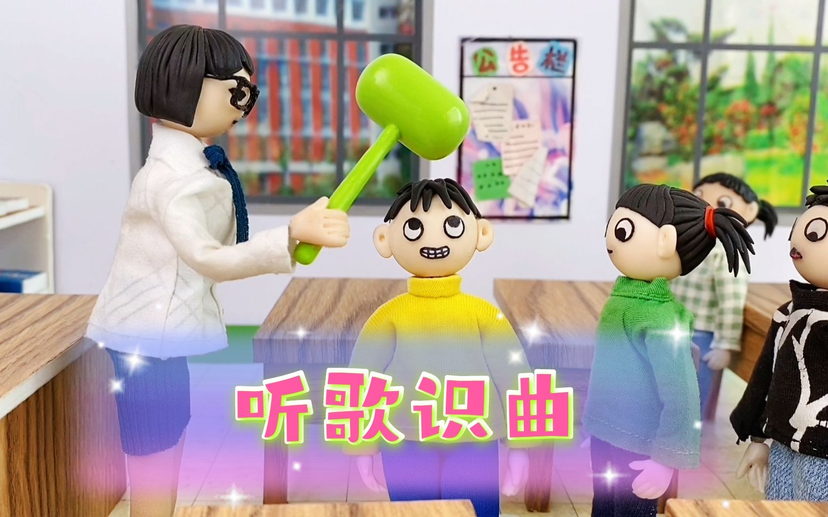 大年初二不上课,老师带大家玩听歌识曲,答错要挨一槌