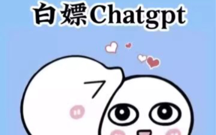 零门槛上ChatGPT4.0免费使用教程!!!哔哩哔哩bilibili