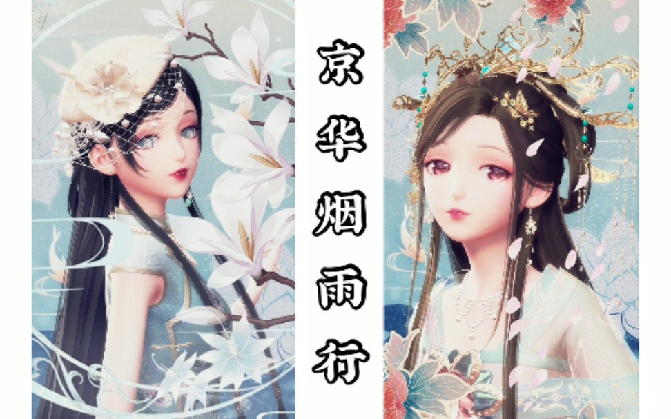 主题搭配赛京华烟雨行超美搭配分享