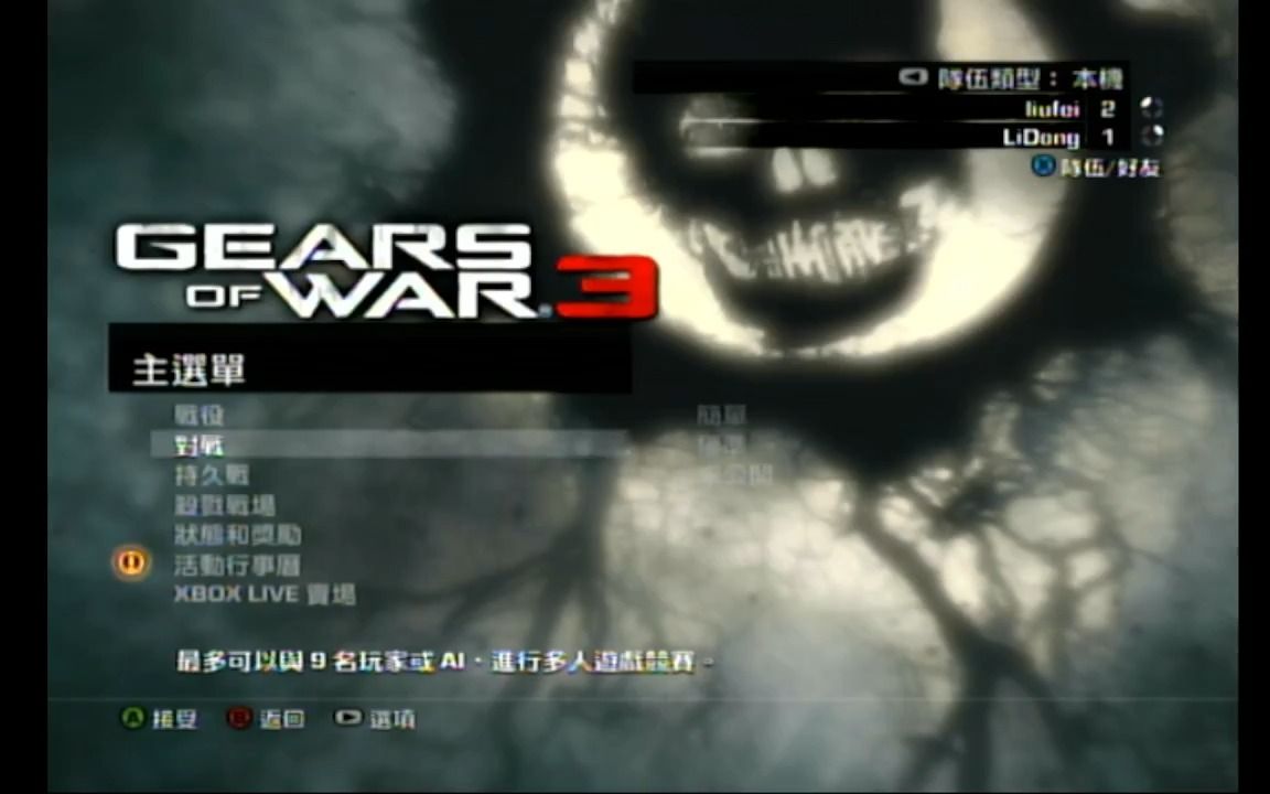 [图]【Xbox360】《战争机器3》和5岁的弟弟玩游戏，弟弟全程打酱油（无剪辑）