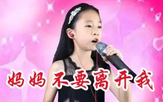 妈妈不要离开我