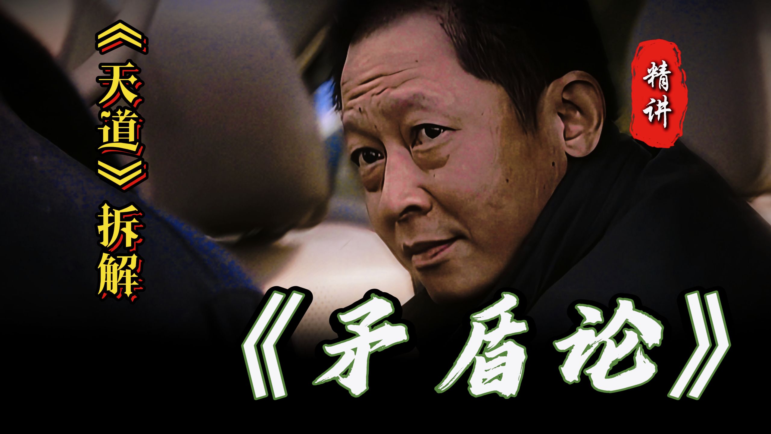 《天道》拆解：矛盾论