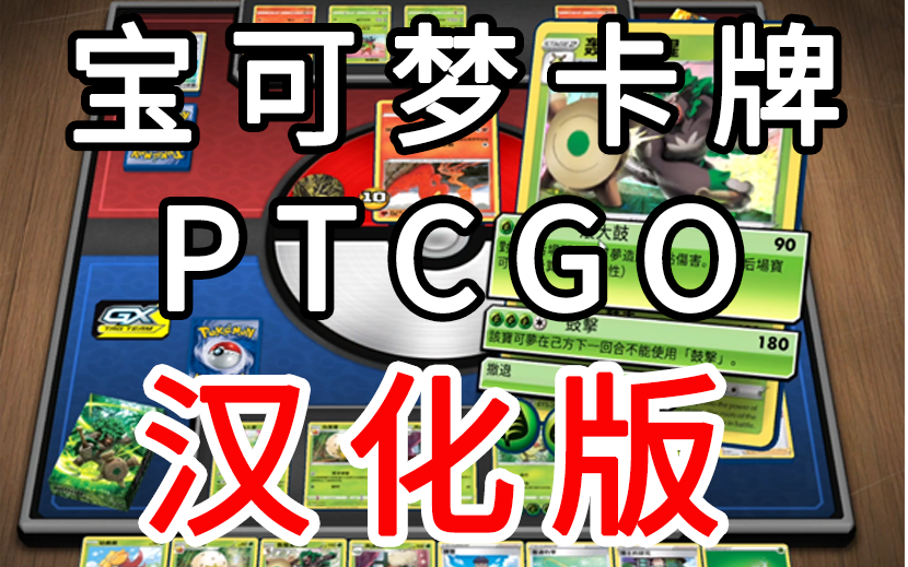 宝可梦卡牌游戏汉化版要来啦!PTCGO 在线版哔哩哔哩bilibili