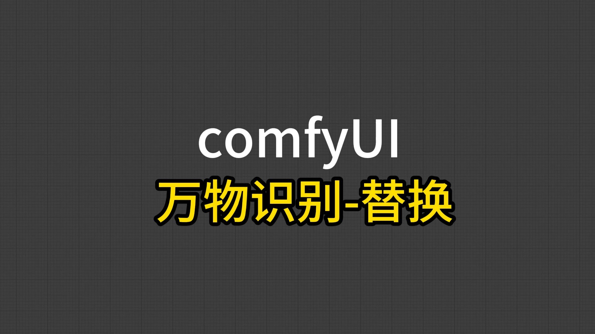 【万物识别、替换】图片、照片中的物品先识别、替换,指哪里换哪里comfyUI哔哩哔哩bilibili