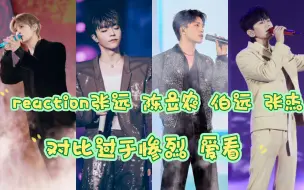 Download Video: reaction q音男士篇 张远陈立农伯远张杰 对比过于惨烈 爱看 你哥还是你哥