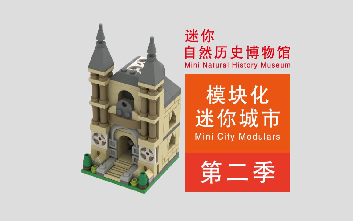 乐高拼迷你自然历史博物馆_乐高图纸_乐高moc_lego