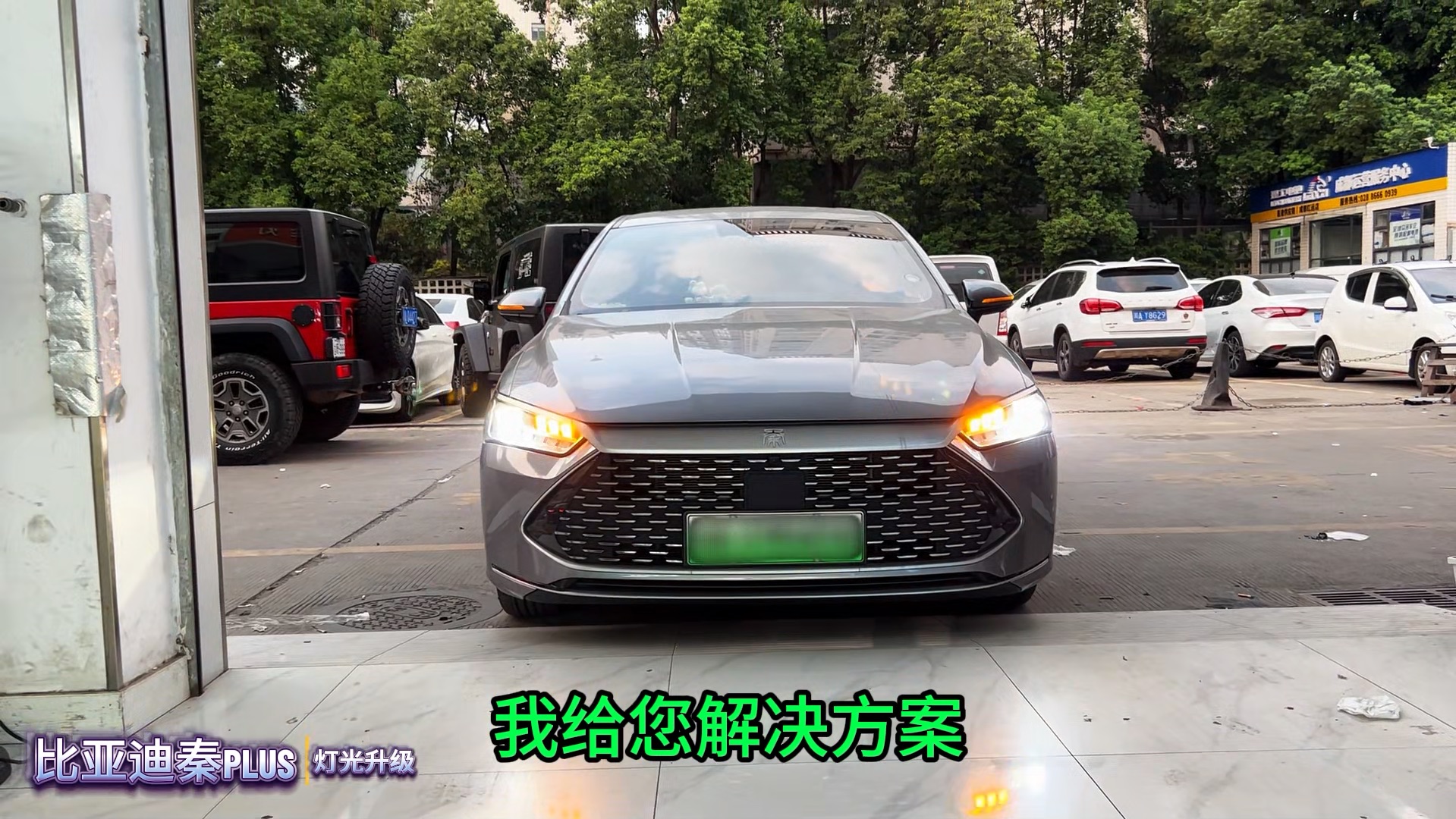 比亚迪秦plus完美车灯升级案例