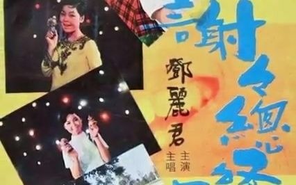 [图]怀旧电影金曲1969谢谢总经理插曲《春风轻轻拂杨柳》邓丽君