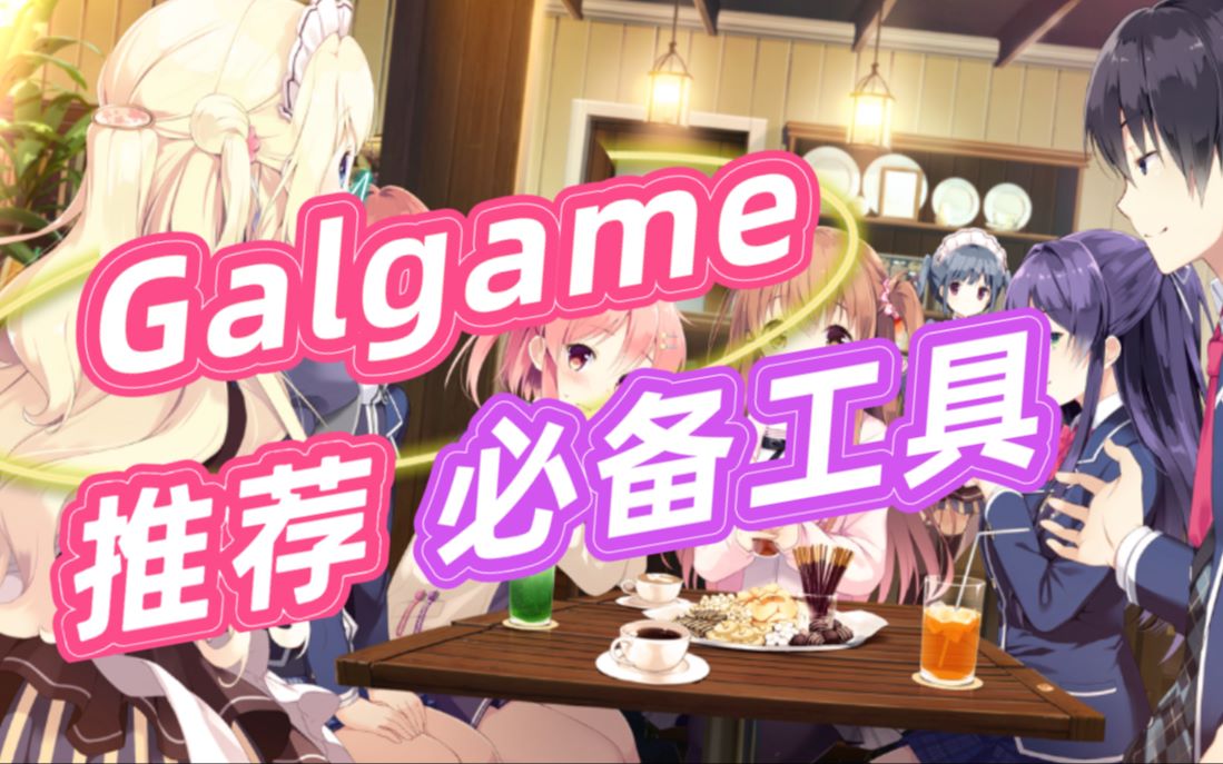 玩Galgame你所需要的必备工具推荐哔哩哔哩bilibili