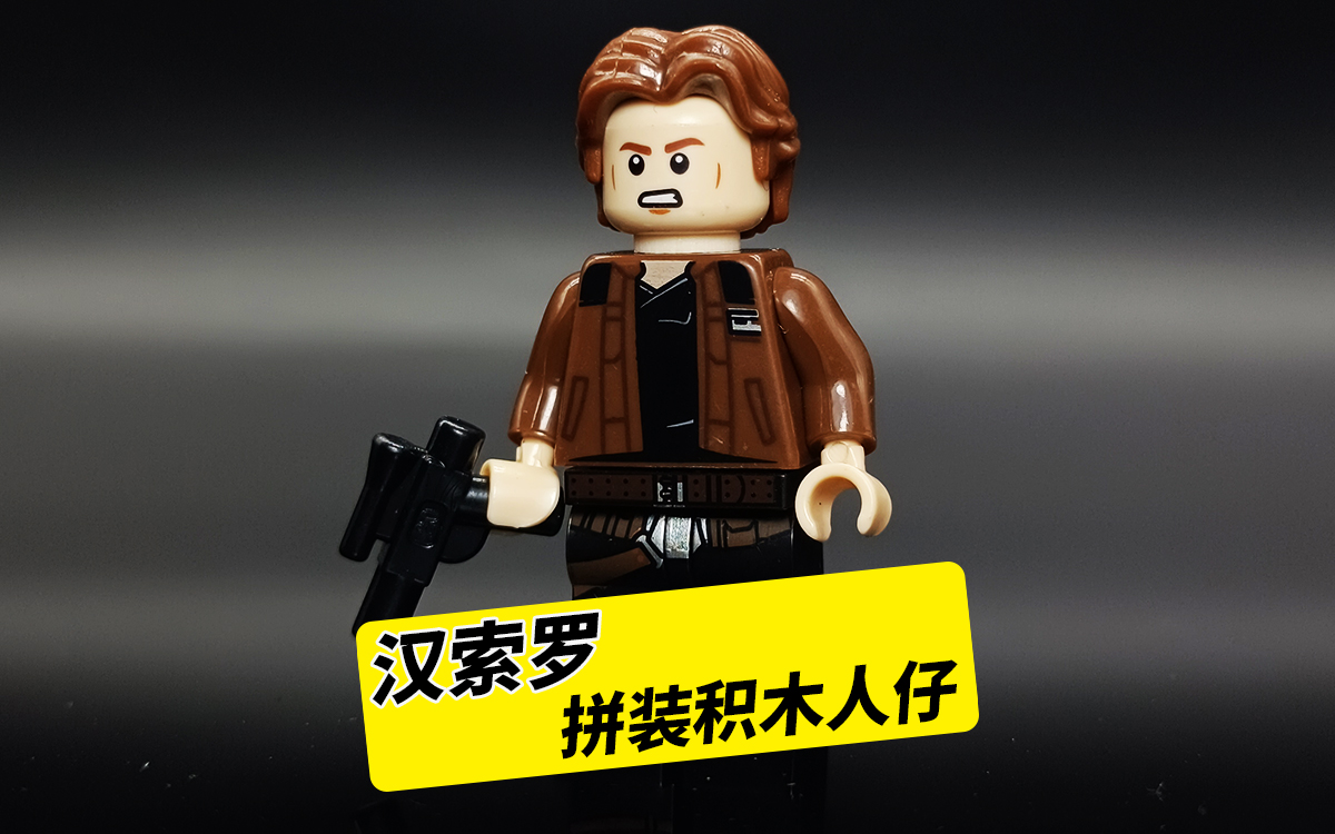 星球大战,汉索罗,拼装积木人仔非乐高