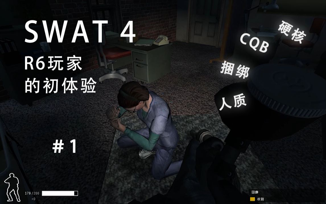 [图]【SWAT 4】当彩虹六号玩家去玩霹雳小组#1初体验