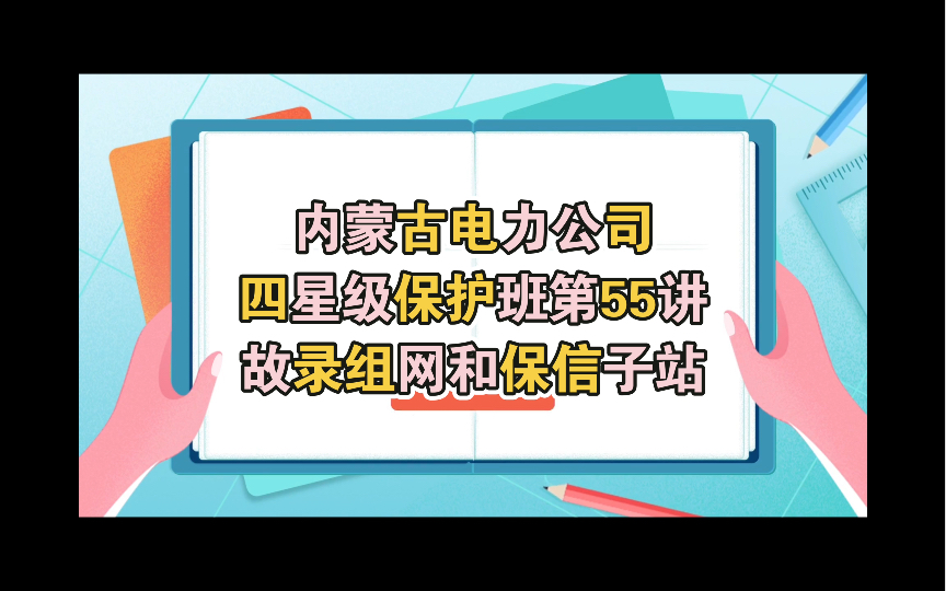 内蒙古电力公司四星级保护班第55讲故录组网和保信子站哔哩哔哩bilibili