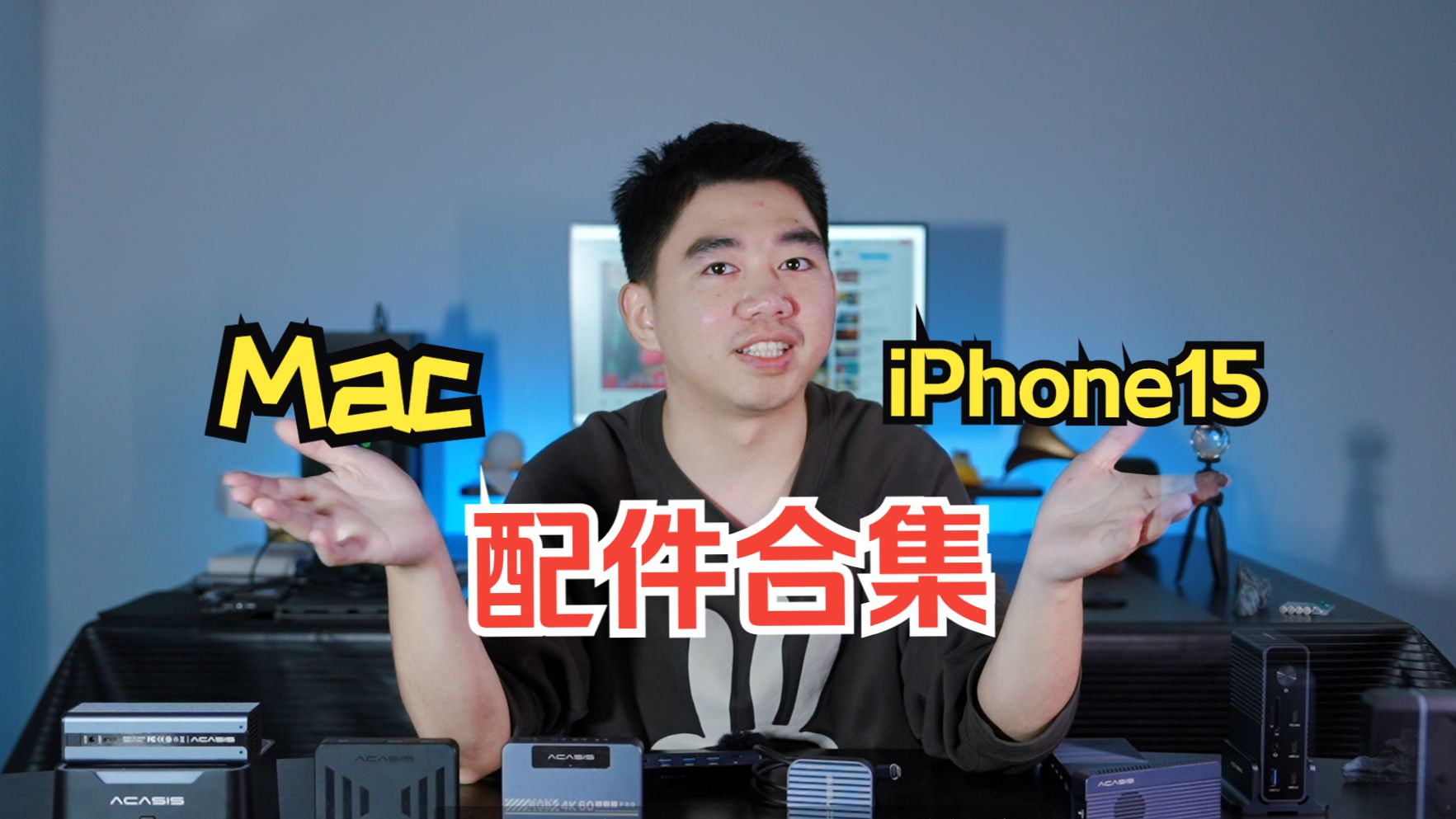 盘点苹果生态Mac、iPhone15配件,你喜欢哪一个?哔哩哔哩bilibili