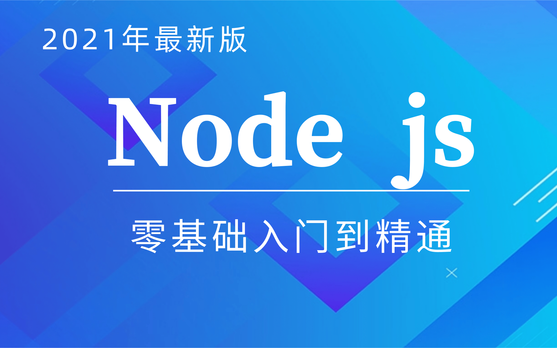 【Nodejs】nodejs教程前端经典nodejs完整版教学0基础小白能快速入门(强烈推荐)哔哩哔哩bilibili